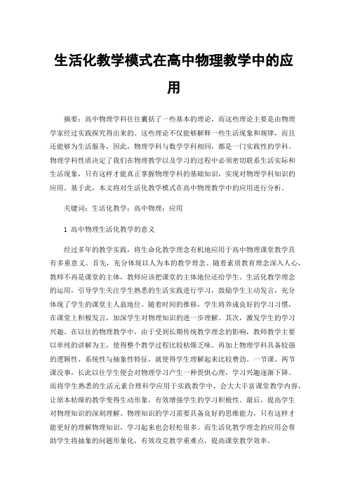 生活化教学模式在高中物理教学中的应用