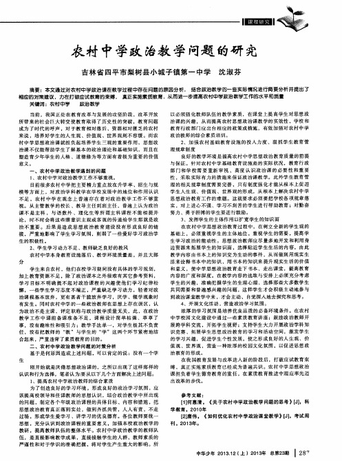 农村中学政治教学问题的研究