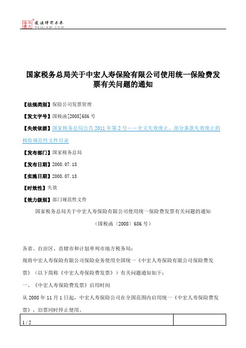 国家税务总局关于中宏人寿保险有限公司使用统一保险费发票有关问