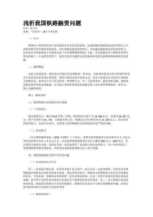 浅析我国铁路融资问题