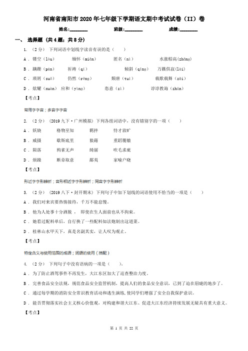 河南省南阳市2020年七年级下学期语文期中考试试卷(II)卷