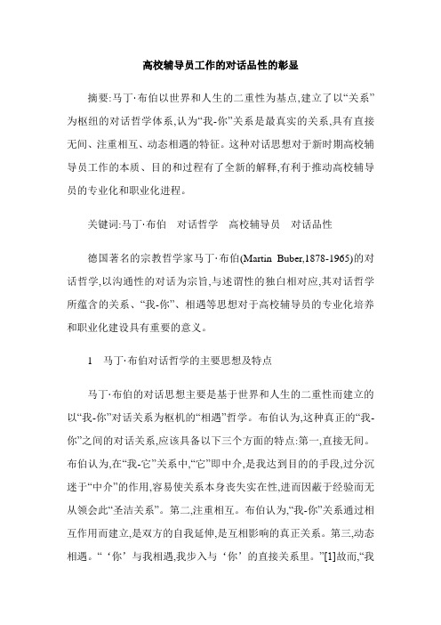 高校辅导员工作的对话品性的彰显