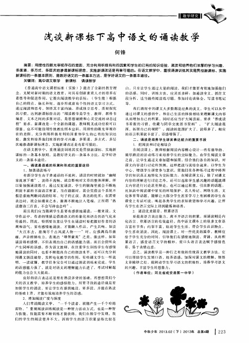 浅谈新课标下高中语文的诵读教学