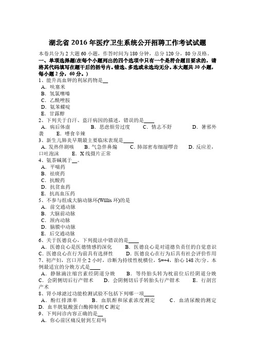 湖北省2016年医疗卫生系统公开招聘工作考试试题