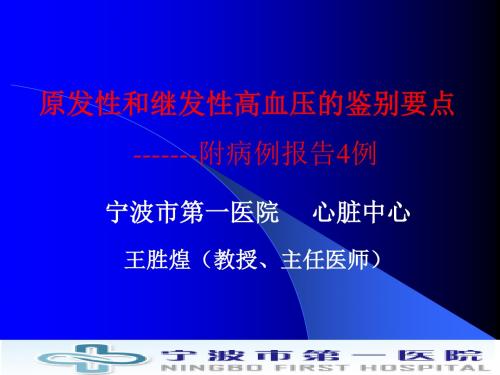 继发性高血压和原发性鉴别点ppt课件