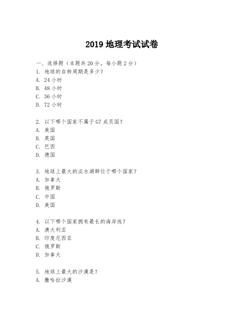 2019地理考试试卷