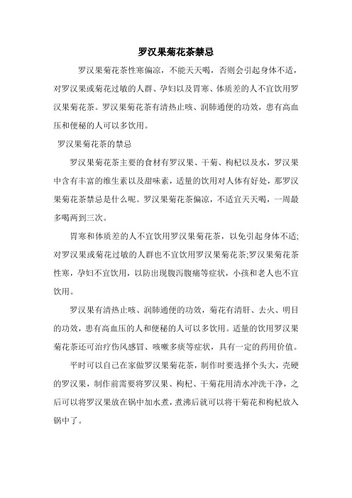 罗汉果菊花茶禁忌.doc