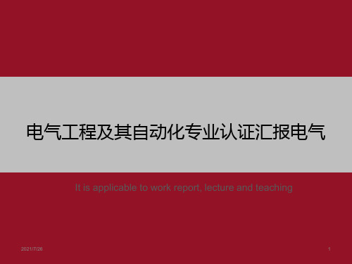 电气工程及其自动化专业认证汇报电气》ppt课件模板