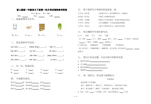 新人教版一年级语文下册第一次月考试卷附参考答案