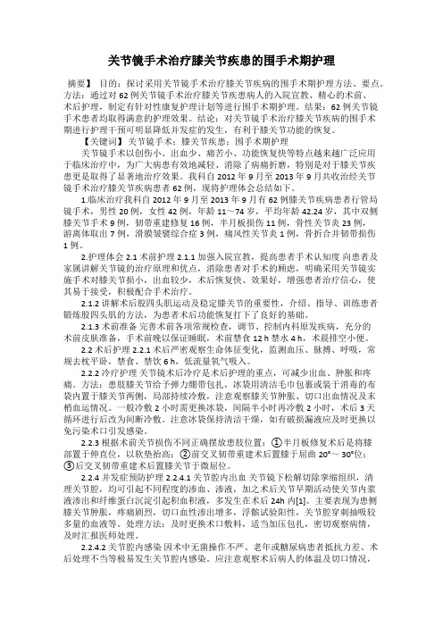关节镜手术治疗膝关节疾患的围手术期护理