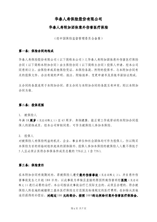 华泰人寿附加团体意外伤害医疗保险条款