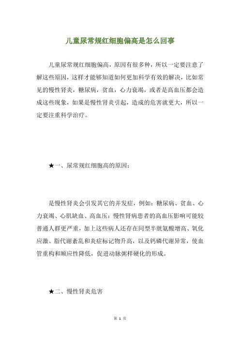 儿童尿常规红细胞偏高是怎么回事
