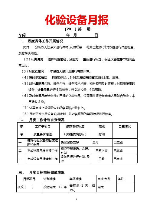 月份设备月报