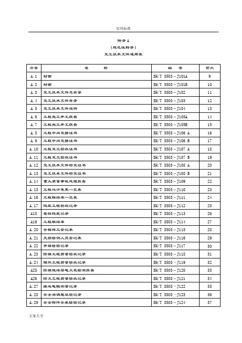 SH T 3503-2017 附录A 交工技术文件资料通用表
