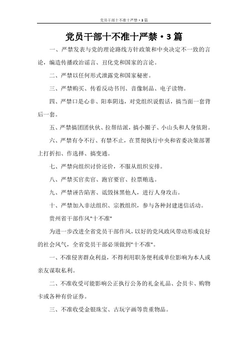 党员干部十不准十严禁·3篇