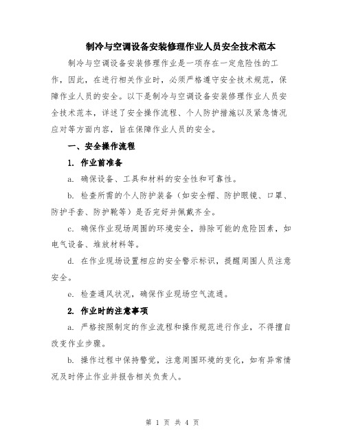 制冷与空调设备安装修理作业人员安全技术范本