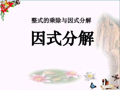 人教版八年级上册数学优秀《因式分解精品优秀课件PPT》