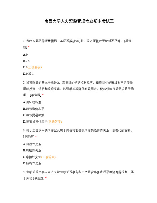 南昌大学人力资源管理专业期末考试三
