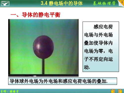 3.4 静电场中的导体 大学物理