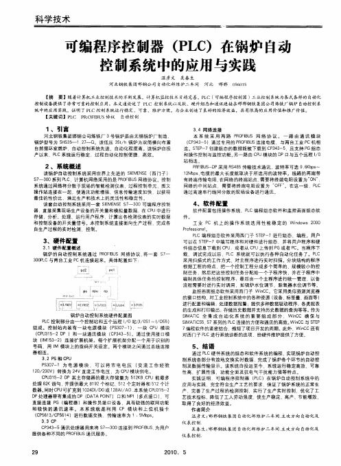 可编程序控制器(PLC)在锅炉自动控制系统中的应用与实践