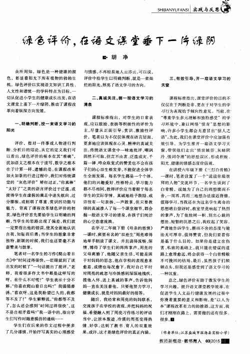 绿色评价,在语文课堂垂下一片绿阴