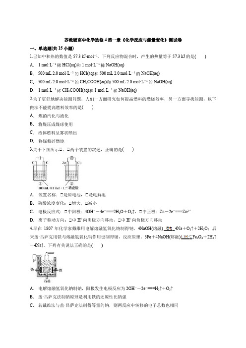 苏教版高中化学选修4第一章《化学反应与能量变化》测试卷(含答案解析版)