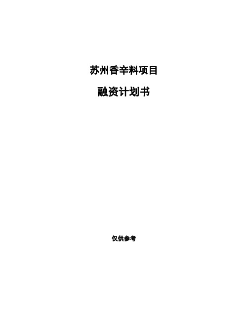 苏州香辛料项目融资计划书