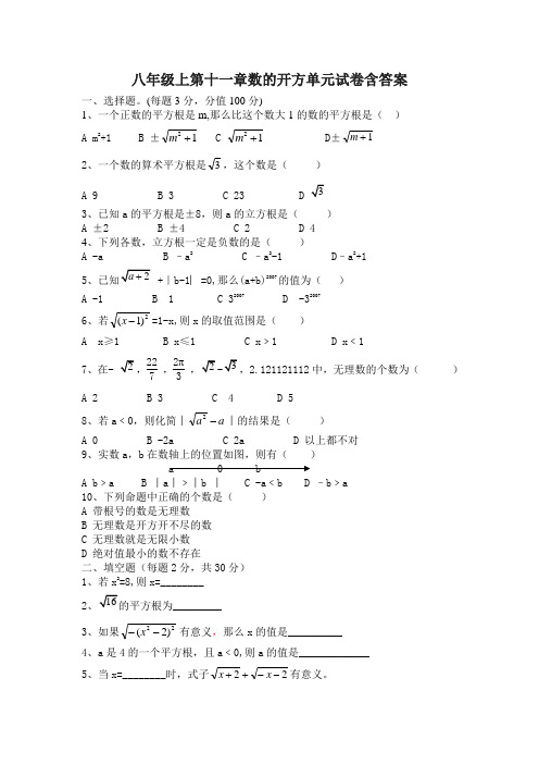 八年级上第十一章数的开方单元试卷含答案