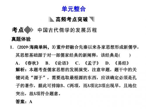 高二历史中国传统文化主流思想的演变
