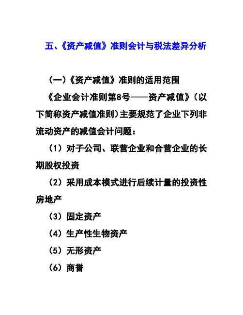 《资产减值》准则与税法差异