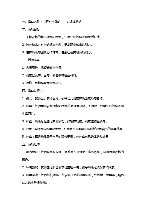 中班科学活动：农场体验站教案设计