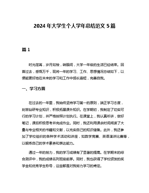 2024年大学生个人学年总结范文5篇