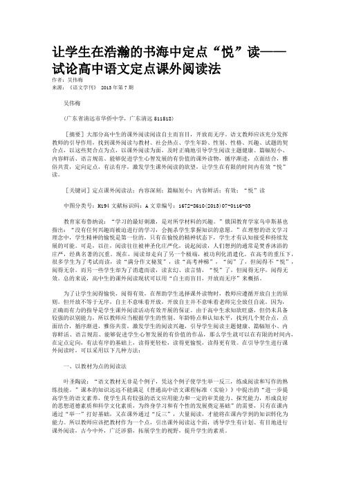 让学生在浩瀚的书海中定点“悦”读——试论高中语文定点课外阅读法    