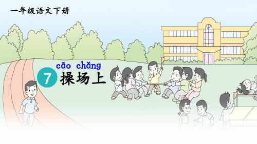 统编人教版一年级语文下册识字7《操场上》优质课件