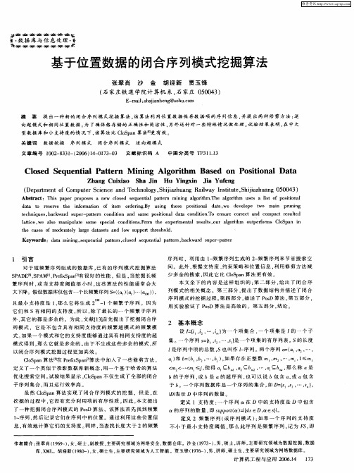 基于位置数据的闭合序列模式挖掘算法
