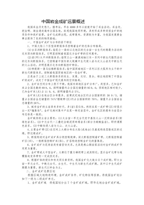 中国岩金成矿远景概述