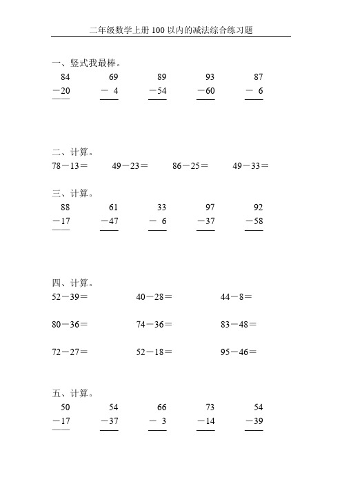 二年级数学上册100以内的减法综合练习题143