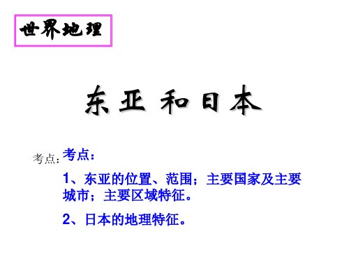 东亚(课件)