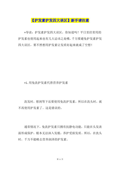 【护发素护发四大误区】新手请注意