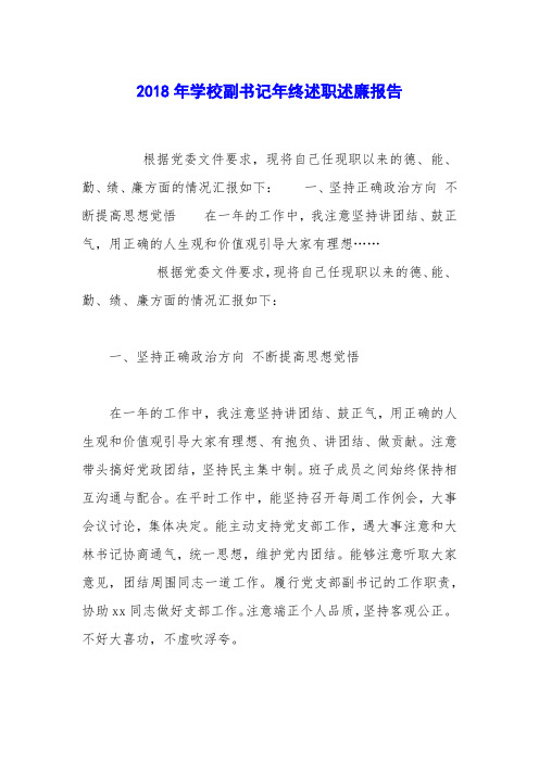 2018年学校副书记年终述职述廉报告