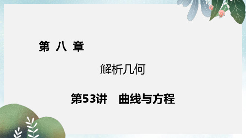 高考数学一轮复习第八章解析几何第53讲曲线与方程课件理