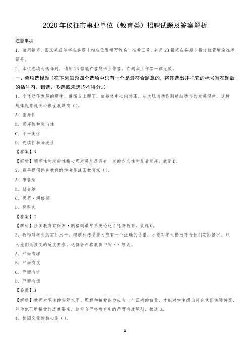 2020年仪征市事业单位(教育类)招聘试题及答案解析