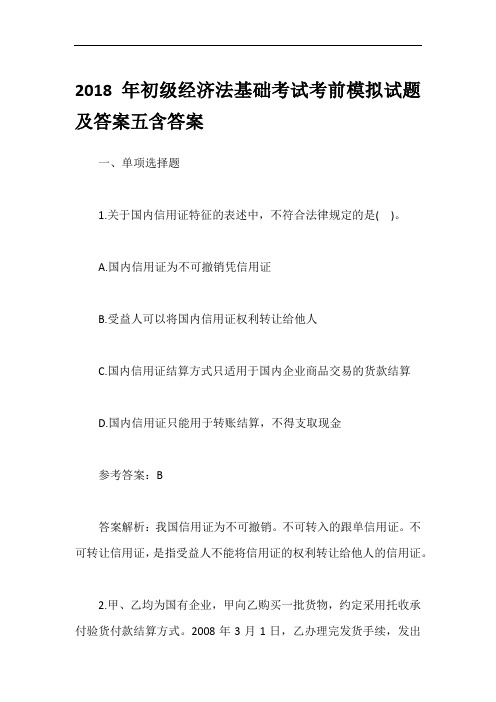 2018年初级经济法基础考试考前模拟试题及答案五含答案