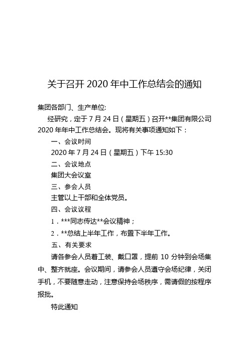 关于召开2020年年中工作总结会的通知