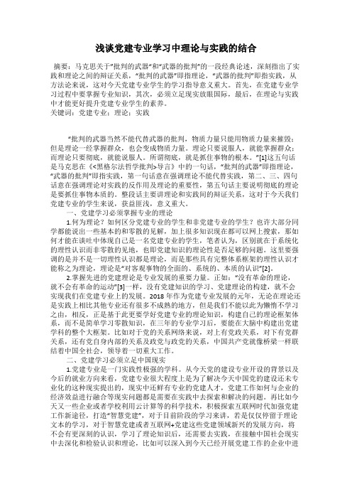 浅谈党建专业学习中理论与实践的结合