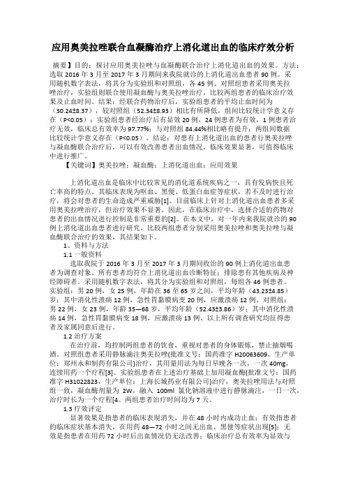 应用奥美拉唑联合血凝酶治疗上消化道出血的临床疗效分析