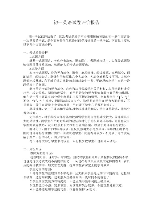 初一英语试卷评价报告