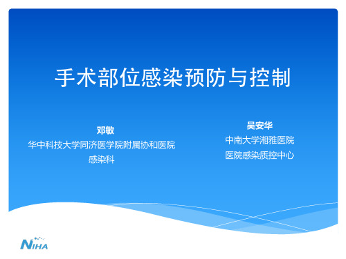 手术部位感染预防与控制(吴安华)