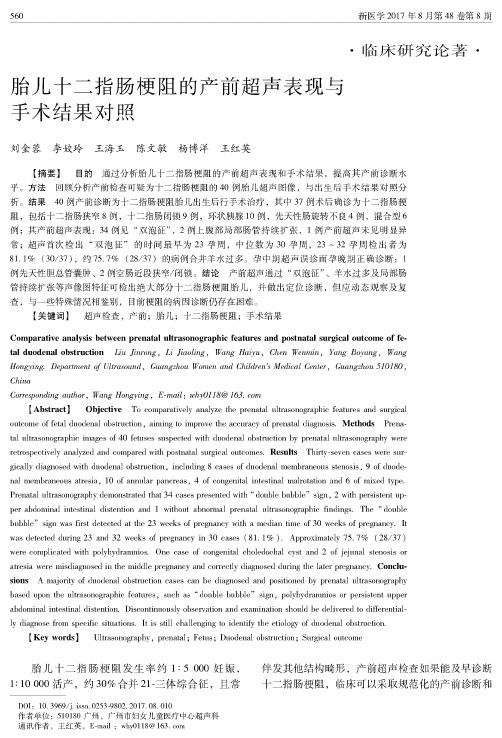 胎儿十二指肠梗阻的产前超声表现与手术结果对照