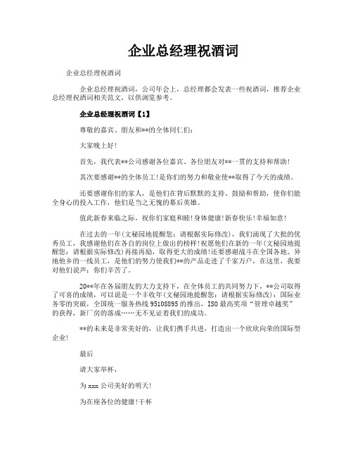企业总经理祝酒词